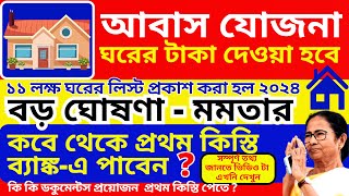 আবাস যোজনা ঘরের টাকা দেওয়া হবে মমতা 2024  Awas Yojana Payment Date 2024  West Bengal Budget 2024 [upl. by Herald399]