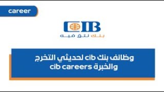 طريقة التقديم على وظائف او تدريب البنك التجارى الدولى cib CIB [upl. by Sura992]