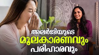 അലർജിയുടെ മൂലകാരണവും പരിഹാരവും  Dr Akhila Vinod [upl. by Ajax729]