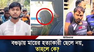 বগুড়ায় মায়ের হত্যাকারী ছেলে নয় তাহলে কে  Bogura News  Daily Ittefaq [upl. by Mercado960]