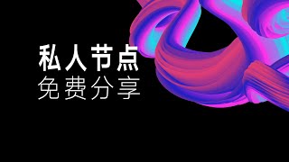 【每日更新】免费VPN翻墙节点订阅分享，收费节点机场推荐 [upl. by Ahsercel]