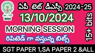 October 13 2024AP TET EXAM PAPER MORNING SESSION TODAY PAPER 1 SGT AND SA DONT MISS [upl. by Caniff]