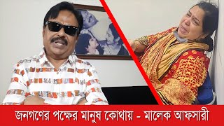 জনগণের পক্ষের মানুষ কোথায় l মালেক আফসারী l Malek Afsary l সাংবাদিক রোজিনা l Journalist Rozina Islam [upl. by Dorine]