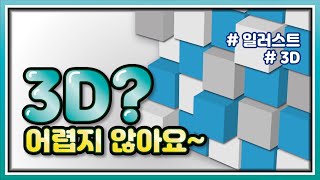 일러스트로 3D표현하기 전혀 어렵지 않아요 갈바프레임 간판 [upl. by Fifi892]