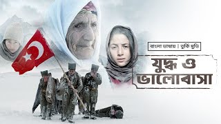 New Bangla Dubbed Turkish Movie 2022  Juddho O Bhalobasha  যুদ্ধ ও ভালোবাসা  Altan Ilber Ozan [upl. by Annovaj]