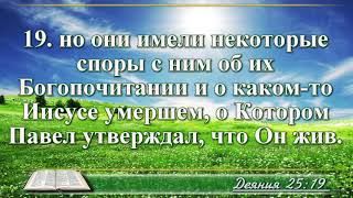 ВидеоБиблия Деяние апостолов глава 25 без музыки читает Бондаренко [upl. by Eico]