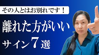 これがあったら離れた方がいい。離れるべき人の特徴７選【耐えてはいけません】きっぱりお別れです！ [upl. by Philipa]