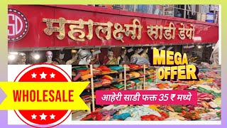 ✨आहेरी साडी फक्त 35 रु महालक्ष्मी साडी डेपो फुरसुंगी  Cheapest Wholesale Saree Market In Pune [upl. by Otrebilif]