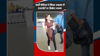 Shirley Setia ने Simple अवतार में Airport पर बिखेरा जलवा  Shorts [upl. by Oned672]