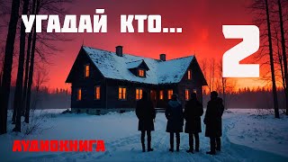 УГАДАЙ КТО  Аудиокнига  Часть 2 из 2 [upl. by Asiak]