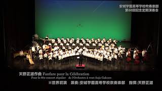 天野正道作曲 Fanfare pour la Célébration 安城学園高等学校吹奏楽部委嘱作品 [upl. by Fitzger642]