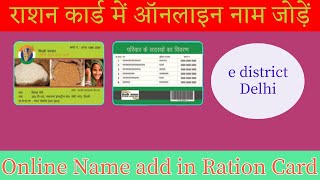 How to add name online in ration card  घर बैठे राशन कार्ड से नाम कैसे जोड़ें  edistrict delhi [upl. by Enelyam460]