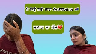 ਮੈ ਕਿਉ ਨਈ ਜਾਣਾ Australia 🇦🇺ਤਲਾਕ ਦਾ ਸੱਚ🙏🏻 deepsardaarni1234 [upl. by Leahcimauhsoj]