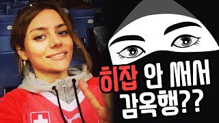 히잡 착용 안해서 감옥 갈뻔한 여자 축구선수 [upl. by Anoik86]