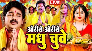 LIVE  पारम्परिक छठ पूजा गीत 2024  Chhath Geet 2024 Oriye Oriye Madhu Chuwe chhath Puja Song [upl. by Larok974]