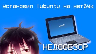 УСТАНОВИЛ LUBUNTU НА НЕТБУК  НЕДООБЗОР [upl. by Legna]