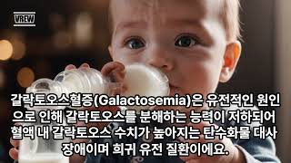 우유에 들어있다고 갈락토오스혈증Galactosemia [upl. by Chappell]