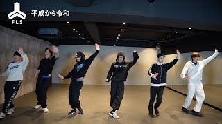 FLS   平成から令和  Dance Practice Choreography [upl. by Wixted]