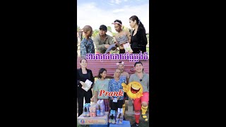 ទារលុយយាយថ្លៃប្លង់ដី😂Prank😂 [upl. by Dyob892]