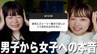 【本音】男子から女子へ言いたいこと募集したらリアルすぎた [upl. by Hilar]