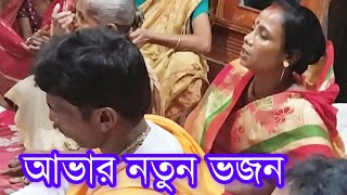 আভার নতুন ভজন  তোরা কে যাবেরে আয় কান্ডারী সেজেছি নদীয়ায়  krishna bhajans [upl. by Zachery]