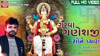 GARVA GANESHJI SAUNE PYARA RAKESH BAROT GANPATI NEW DJ SONGHD Videoગરવા ગણેશજી સૌને પ્યારા [upl. by Nahgrom321]