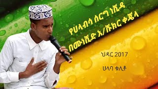 የሀላብሳ የሰርግ ነሺዳ ህዳር 2017 Halaba Ethiopia [upl. by Adnawot]