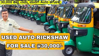 ₹30000 ಕಟ್ಟುದ್ರೆ ಸಾಕು ನಿಮಗೆ ಸ್ವಂತ AUTORICKSHAW ಕೊಡುತಿದರೆ  SECOND HAND AUTORICKSHAW WITH LOAN [upl. by Zashin]