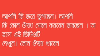 Jorer tetmenlokhon madichin bangla2021 জ্বরের ঔষধ। [upl. by Sabas]