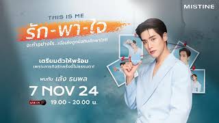 LIVE 071124 MISTINE × LENG LENGSO LENGTHANAPHON OHMLENG GMMTV [upl. by Draude]