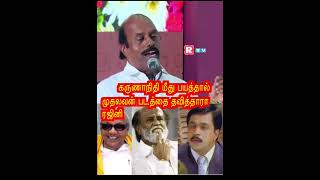 rajini mudhalavan கருணாநிதி மீது பயத்தால் முதலவன் வாய்ப்பை நிராகரித்த காரணம் என்ன தெரியுமா ரஜினி [upl. by Breger]