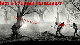 прохождение Leaden sky Часть 1 Упыри Нападают [upl. by Haik401]