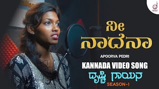 Nee Naadena  Kannada Cover Video Song  Apoorva Petri  Drusti Gayana  Drusti Records [upl. by Krystle]