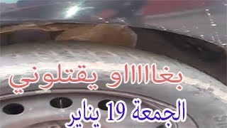 بغاو يقتلوني أنا وأمي وأبناء أختي في السيارة شوفو شنو حطو ليا ردووو بالكم [upl. by Rech]