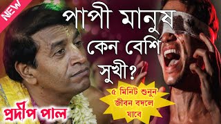 পাপী মানুষ কেন বেশি সুখী প্রদীপ পাল কীর্তন\Prodip Pal Kirtan\Prodip Pal Kirton [upl. by Vig]