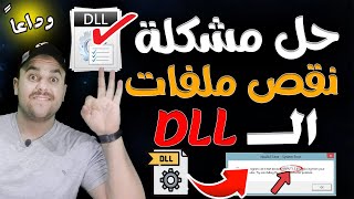 تحميل حزمه ملفات الـ dll لحل مشاكل الالعاب  dll missing file error fix  حل مشكلة dll [upl. by Naujed]