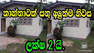 ලක්ෂ 2 යි කාන්තාවක් සතු සින්නක්කර ඉඩම හා අලුත්ම නිවාස Horana landpodimalli landwwwpodimallilk [upl. by Mullac]