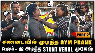 ஆத்திரமடைந்த STUNT VENKI முகேஷ்  STUNT VENKI GYM PRANK  PART2 [upl. by Vipul]