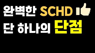 SCHD 올인Allin 이것 때문에 힘들었죠 하지만 찾았습니다 [upl. by Wendelina]