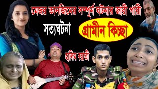 মেজর তানজিমের সম্পূর্ন ঘটনার জারী গান  হালিম বয়াতী  major tanjim  kissa 2024 [upl. by Iyre]