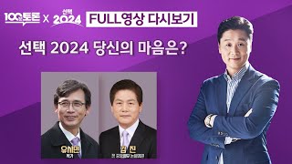 100분토론 선택 2024 당신의 마음은 1049회  2024년 4월 2일 밤 10시 [upl. by Monjan641]