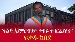 quotቀልድ አያምርብህም ተብዬ ተባርሬያለሁquot ፍቃዱ ከበደ  Fekadu Kebede  Ethiopia [upl. by Jegar992]