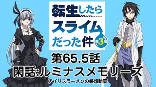 【転スラ】アニメ第655話『閑話：ルミナスメモリーズ』を観たぞ！『ルミナス様の声がたっぷり聴ける1話』『第3期第1部とヒナタの振り返り！』【転生したらスライムだった件 ラジオ風感想動画】 [upl. by Geirk]