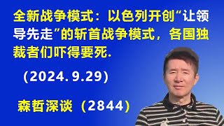 全新战争模式：以色列开创“让领导先走”的斩首战争模式，各国独裁者们吓得要死，但副作用也很大（2024929） [upl. by Truman]