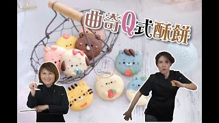 【 🍪曲奇Q式酥餅】改良版曲奇餅乾 免模具 超簡單 接單必備 好吃到停不下來｜Qmaker 烘焙工作室 [upl. by Oidgime]