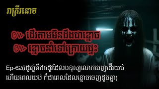 ដើរតាមមិនដឹងជាខ្មោច ខ្មោចនាំទៅក្រោយផ្ទះ Ep62  រាត្រីរនោច រឿងខ្មោចពិត [upl. by Ricardo]