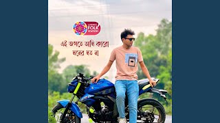 এই জগতে আমি কারো মনের মত না [upl. by Outlaw289]