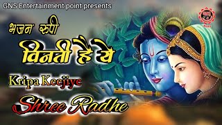 भजन रूपी विनती है येkarunamai kripa kijiye Shri radheRadha krishna shyam bhajanChitra Vichitra ji [upl. by Emarej]