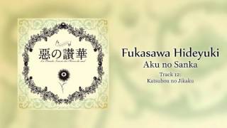 Fukasawa Hideyuki 深澤秀行  Katsubou no Jikaku 渇望の自覚 [upl. by Sirob888]