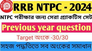 NTPC PREVIOUS YEAR MATH QUESTION SOLVE PAPER Math practice setRRB NTPC Previous Year quastion [upl. by Ferdie]